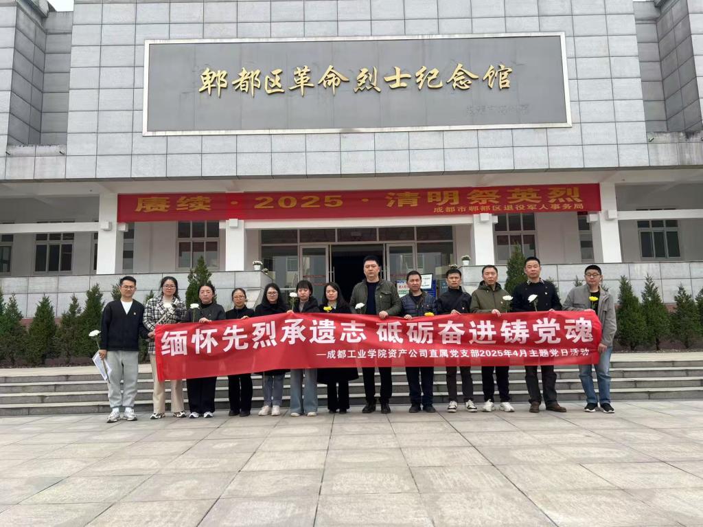 缅怀先烈承遗志 砥砺奋进铸党魂---资产公司直属党支部开展4月主题党日活动