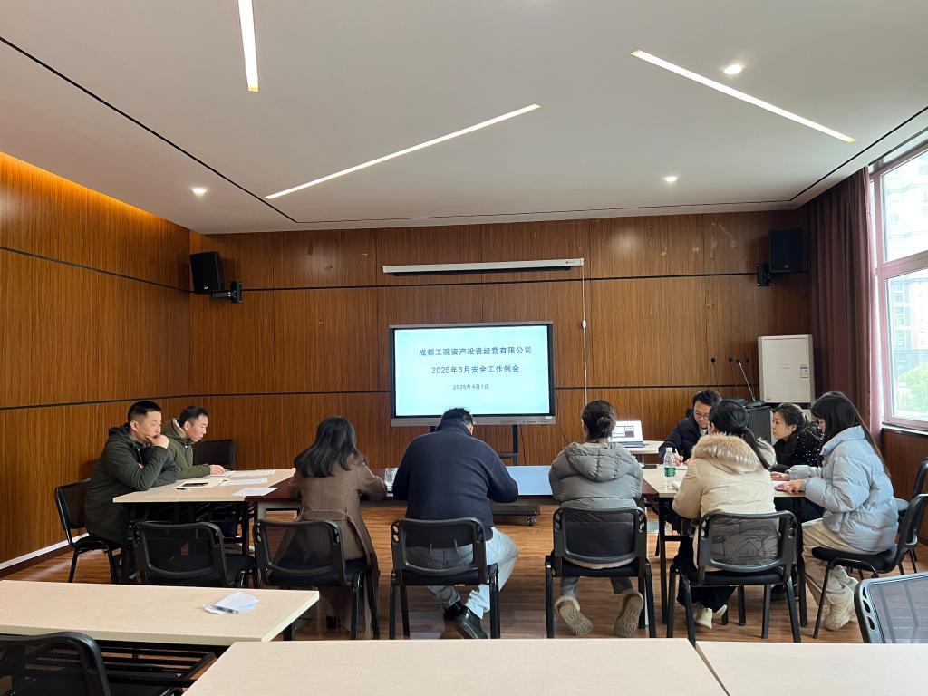 资产公司组织召开3月公司安全工作例会